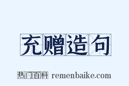 充赠造句是什么意思的图片